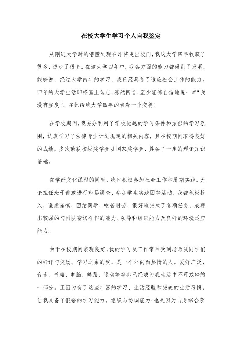 在校大学生学习个人自我鉴定