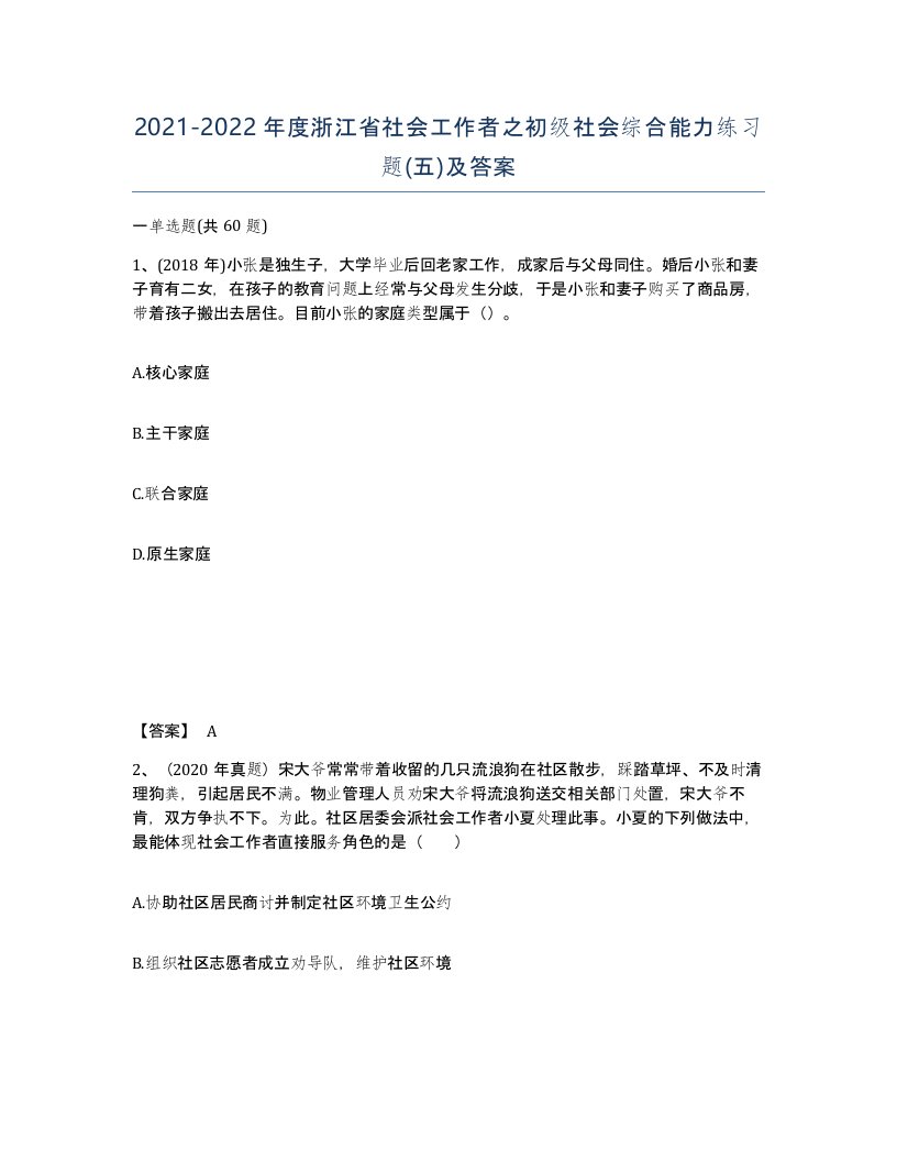 2021-2022年度浙江省社会工作者之初级社会综合能力练习题五及答案