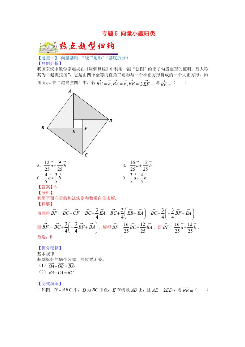 全国通用2023年高考数学二轮热点题型归纳与变式演练专题5向量小题归类教师版