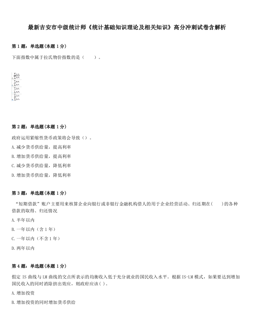 最新吉安市中级统计师《统计基础知识理论及相关知识》高分冲刺试卷含解析