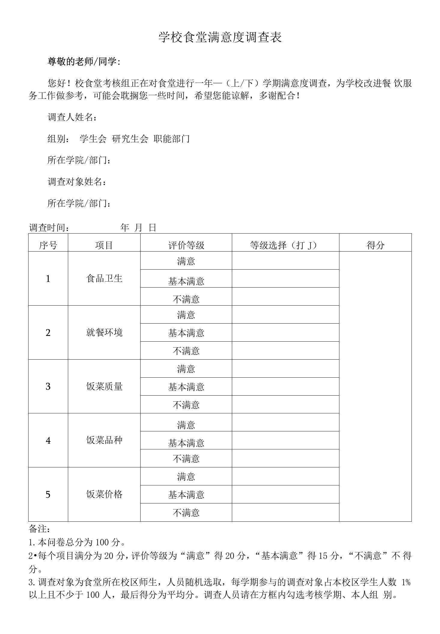 学校食堂满意度调查表