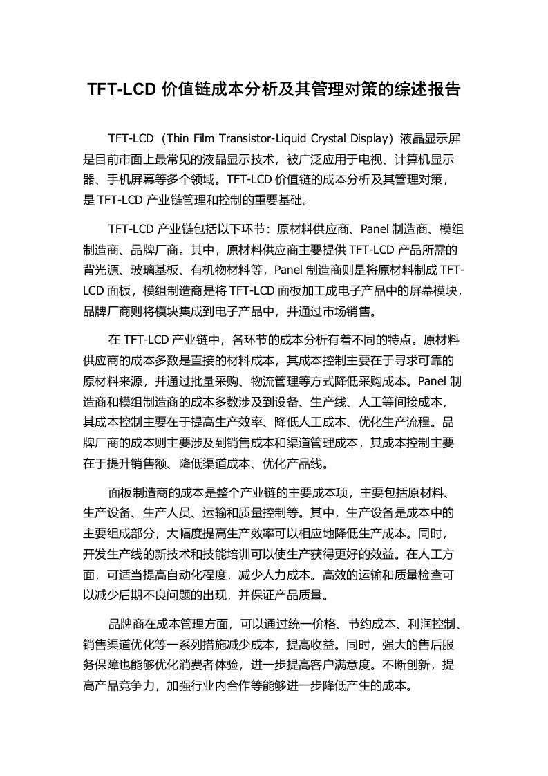 TFT-LCD价值链成本分析及其管理对策的综述报告