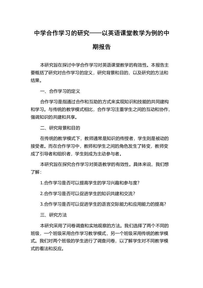 中学合作学习的研究——以英语课堂教学为例的中期报告