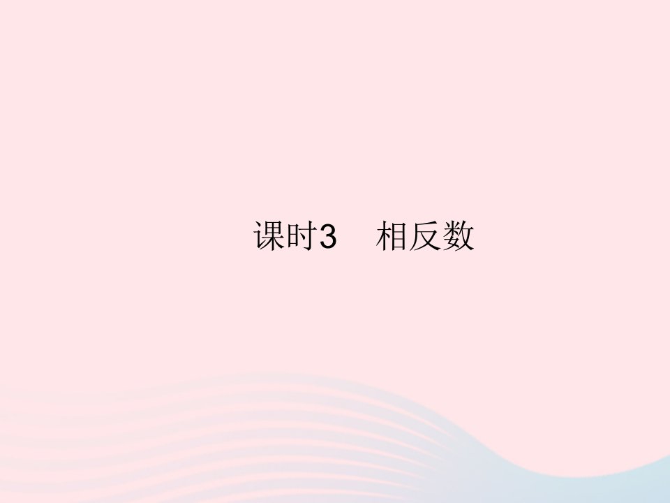 2022七年级数学上册第一章有理数1.2有理数课时3相反数作业课件新版新人教版