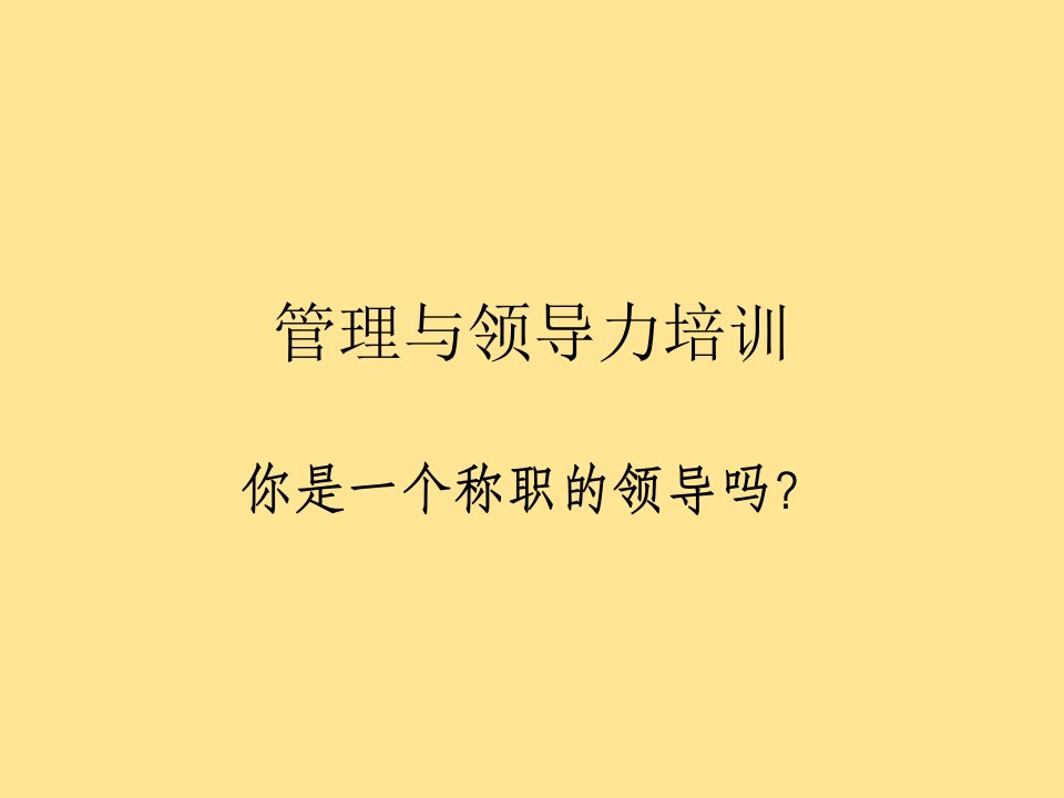 管理与领导力培训