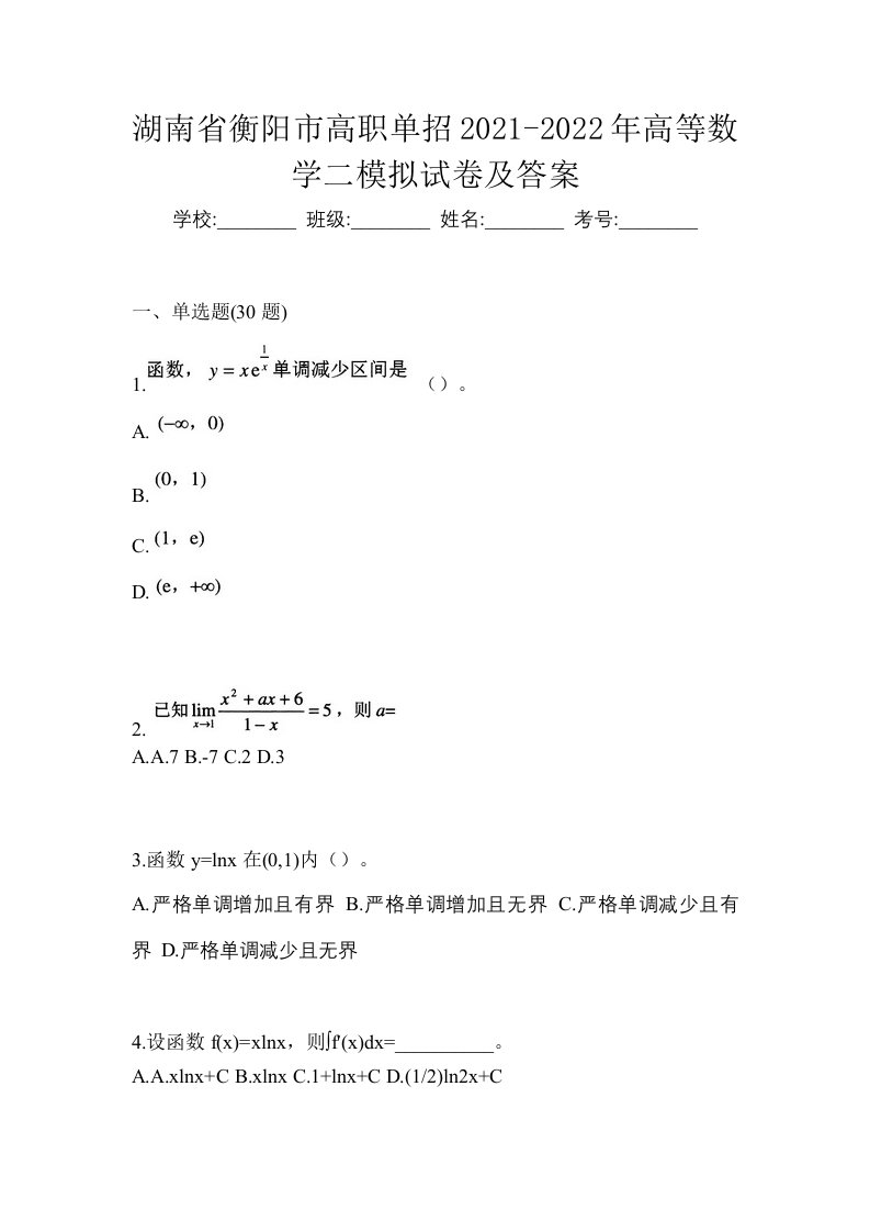 湖南省衡阳市高职单招2021-2022年高等数学二模拟试卷及答案