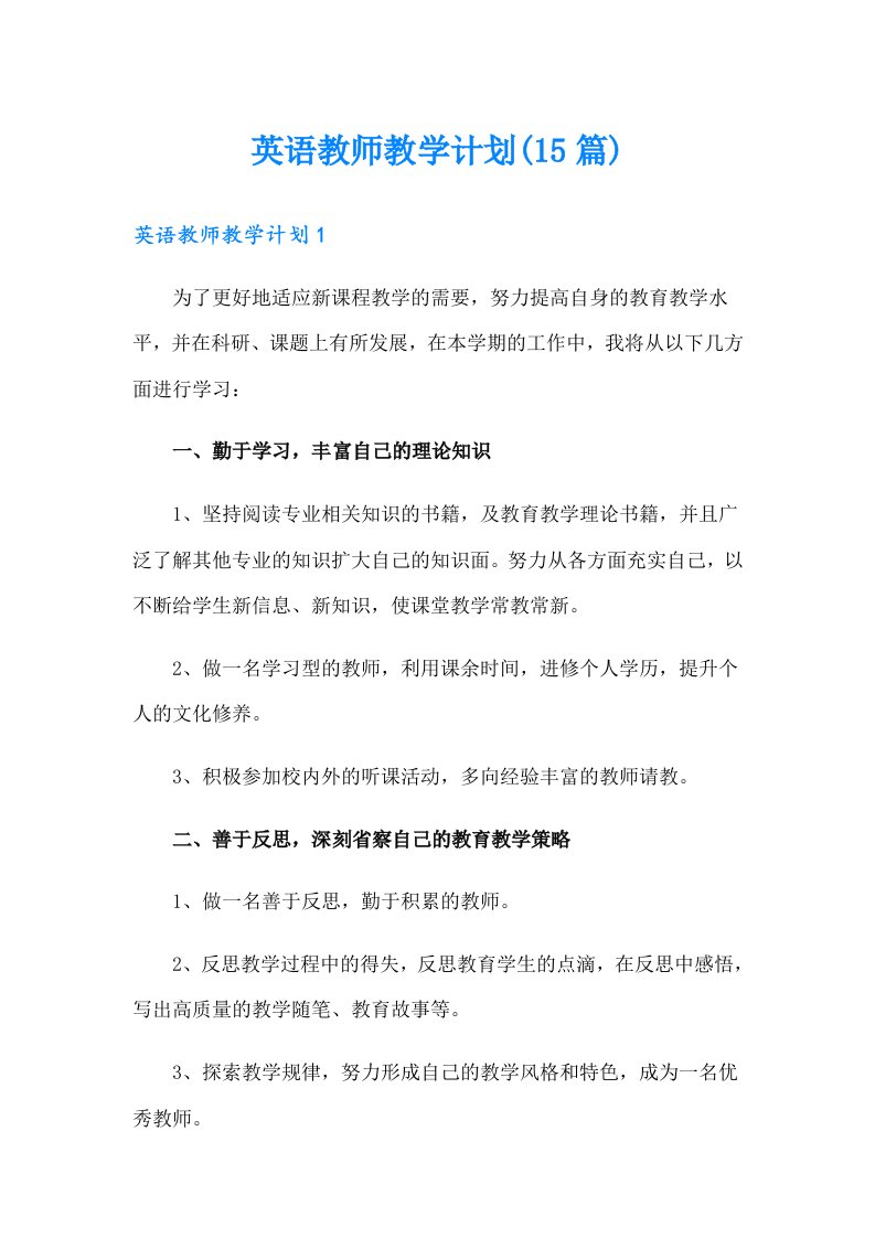 英语教师教学计划(15篇)