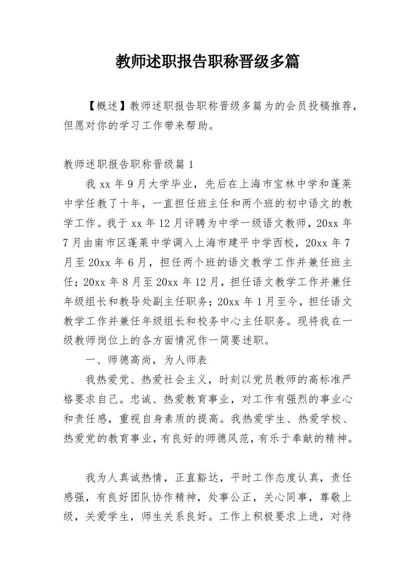 教师述职报告职称晋级多篇