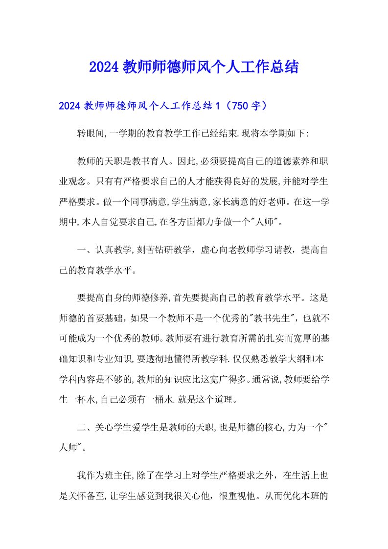 2024教师师德师风个人工作总结