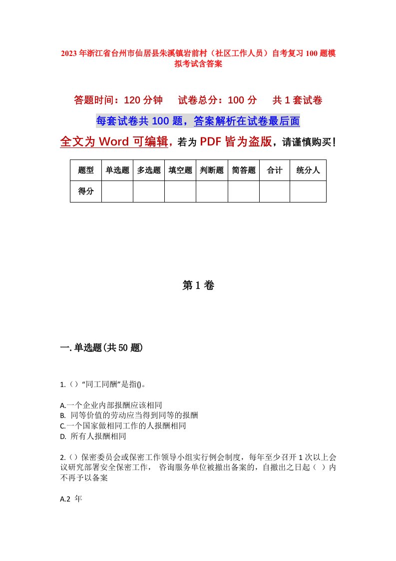 2023年浙江省台州市仙居县朱溪镇岩前村社区工作人员自考复习100题模拟考试含答案