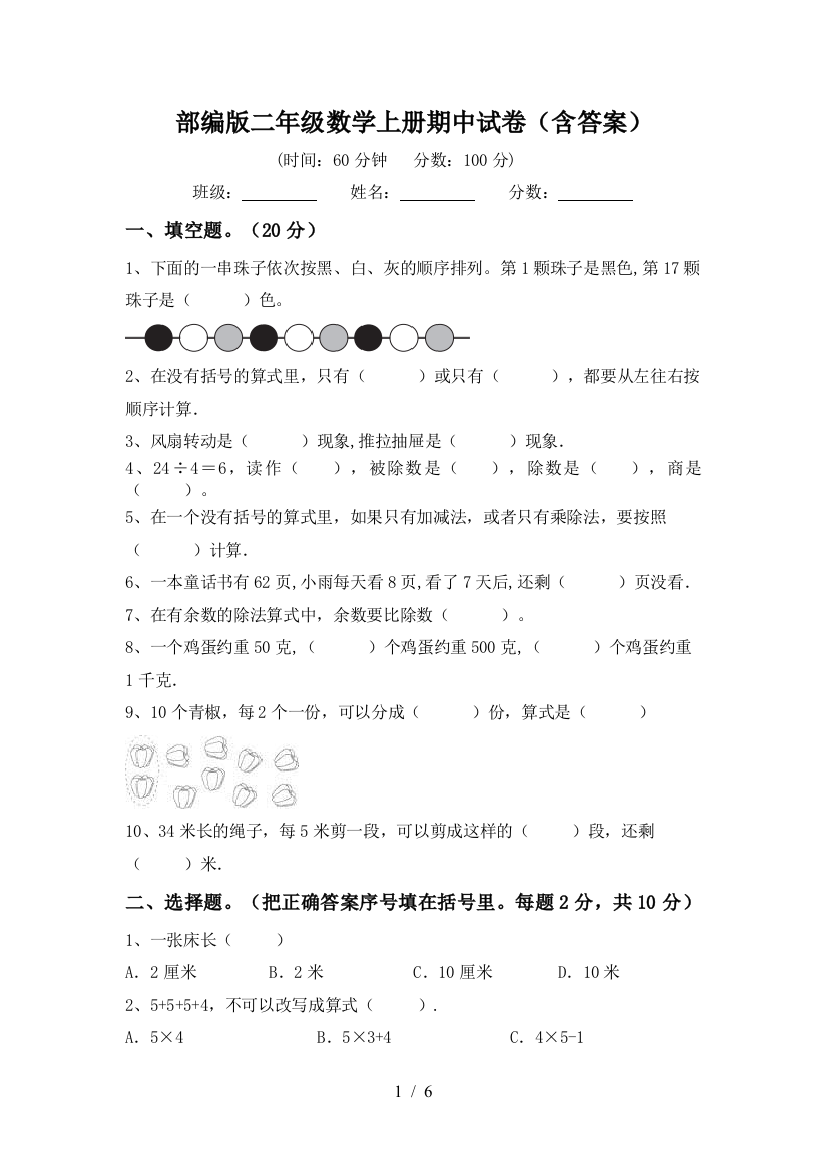 部编版二年级数学上册期中试卷(含答案)