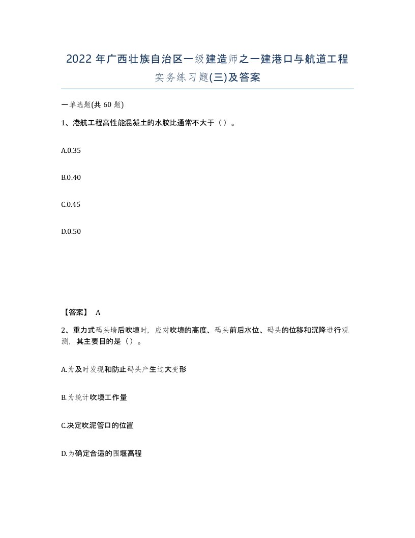 2022年广西壮族自治区一级建造师之一建港口与航道工程实务练习题三及答案