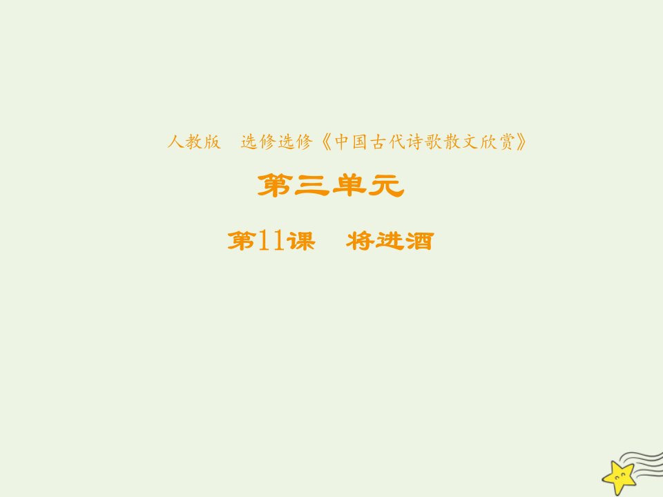 2021_2022学年高中语文第三单元因声求气吟咏诗韵第11课将进酒课件3新人教版选修中国古代诗歌散文欣赏