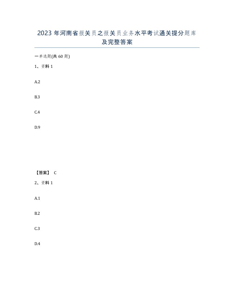 2023年河南省报关员之报关员业务水平考试通关提分题库及完整答案