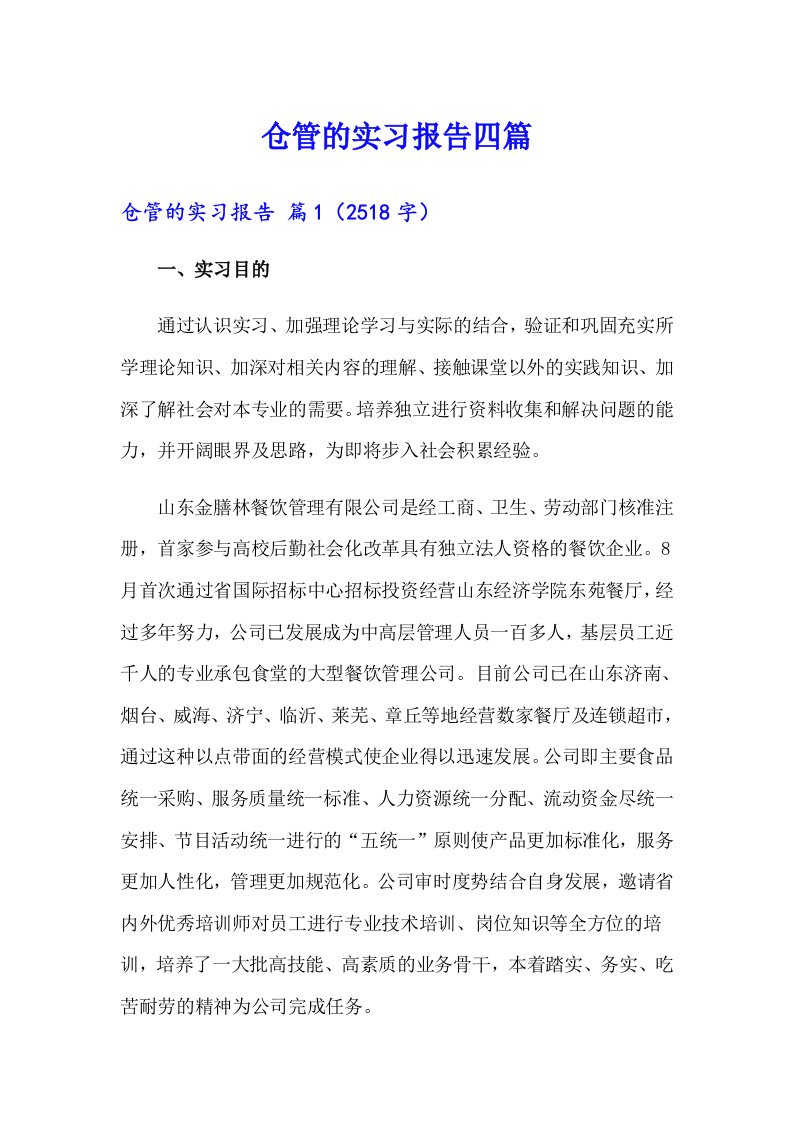 仓管的实习报告四篇