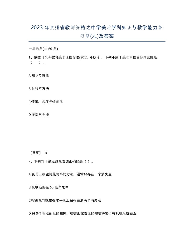 2023年贵州省教师资格之中学美术学科知识与教学能力练习题九及答案