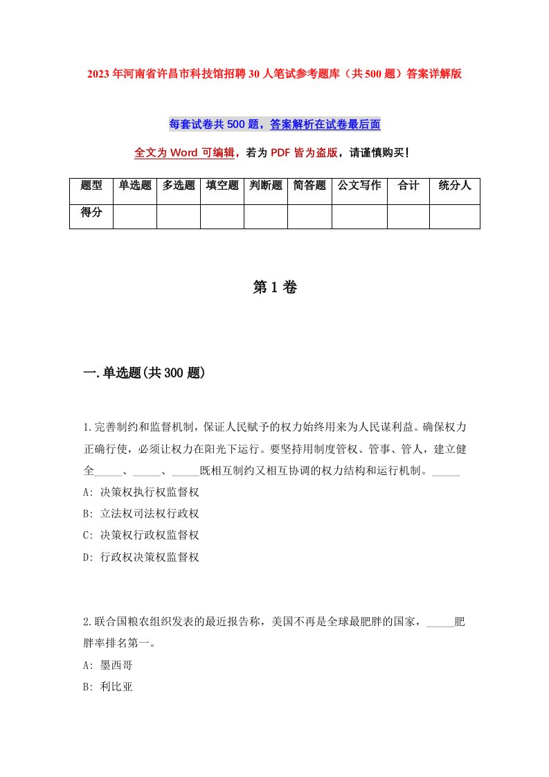 2023年河南省许昌市科技馆招聘30人笔试参考题库共500题答案详解版