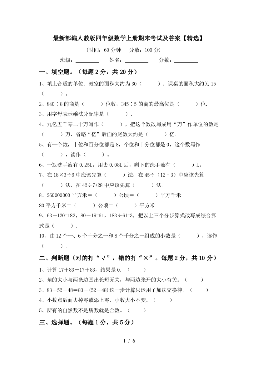 最新部编人教版四年级数学上册期末考试及答案【精选】