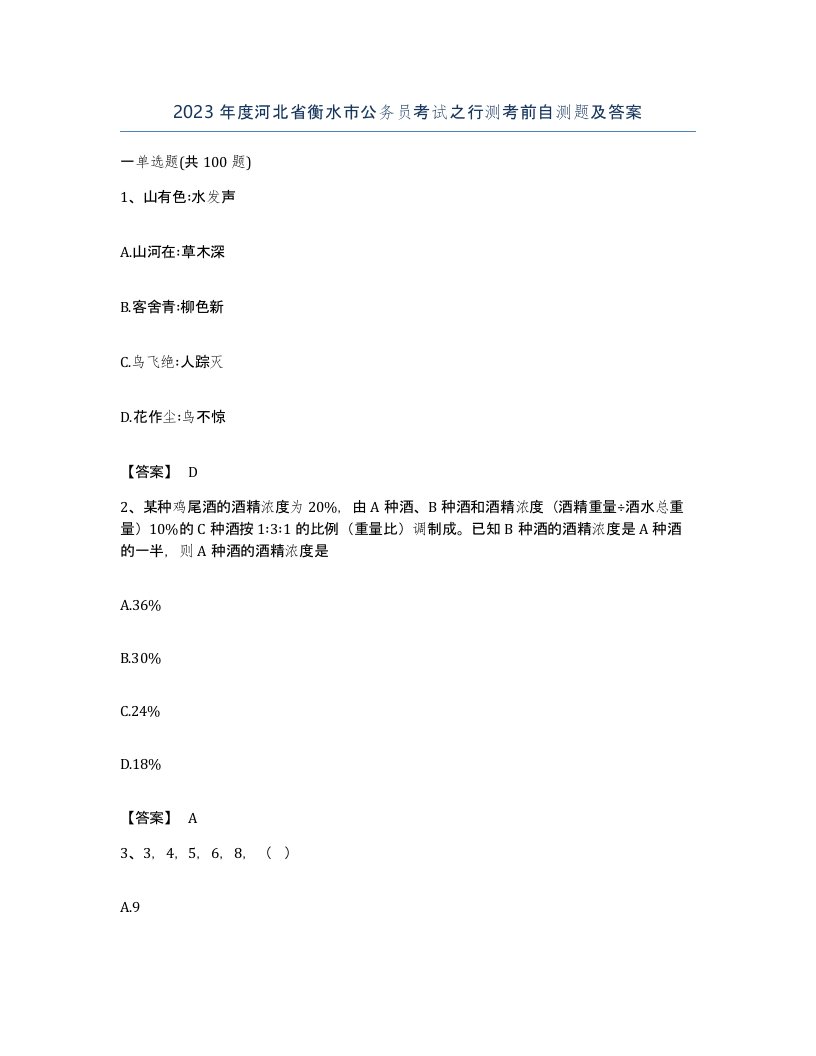 2023年度河北省衡水市公务员考试之行测考前自测题及答案