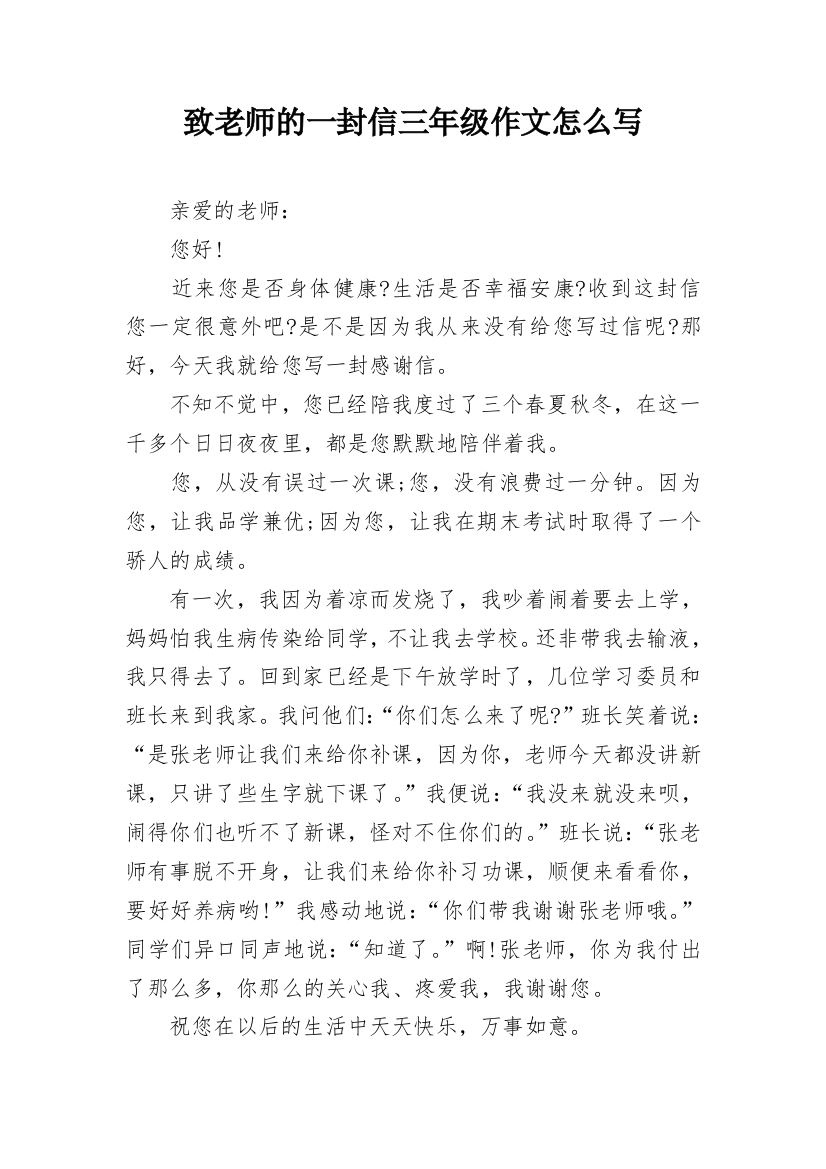 致老师的一封信三年级作文怎么写