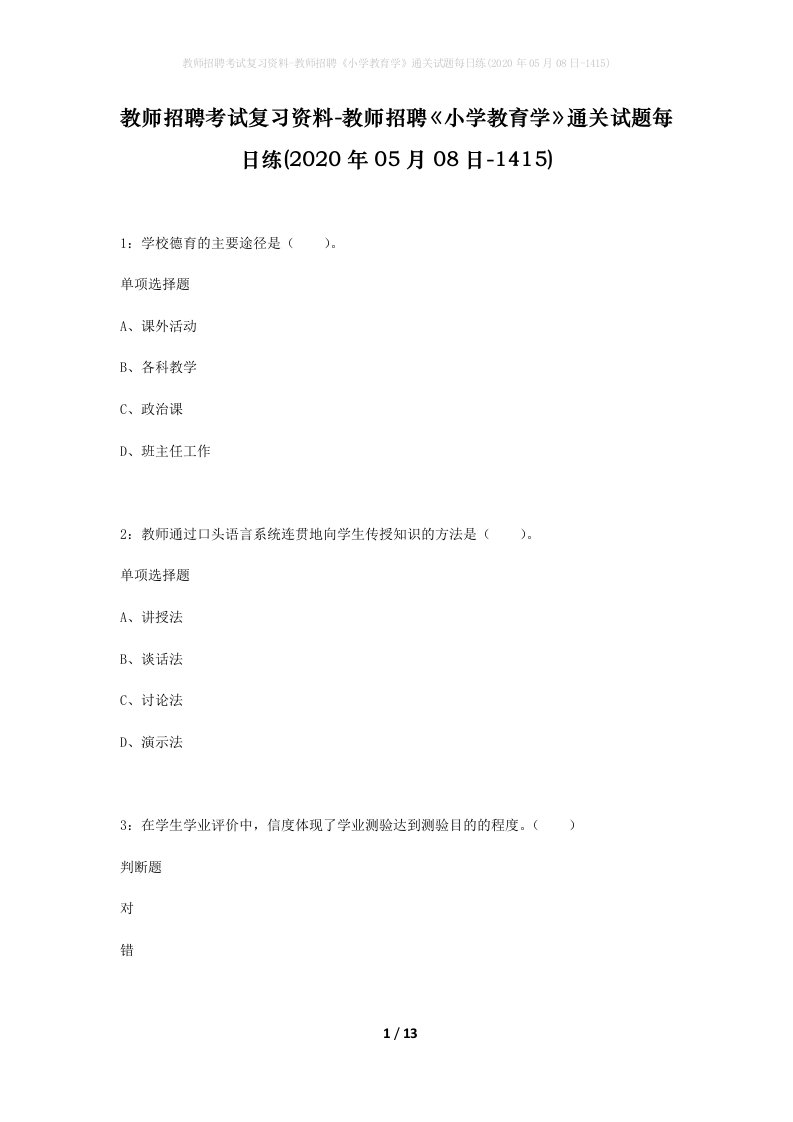 教师招聘考试复习资料-教师招聘小学教育学通关试题每日练2020年05月08日-1415