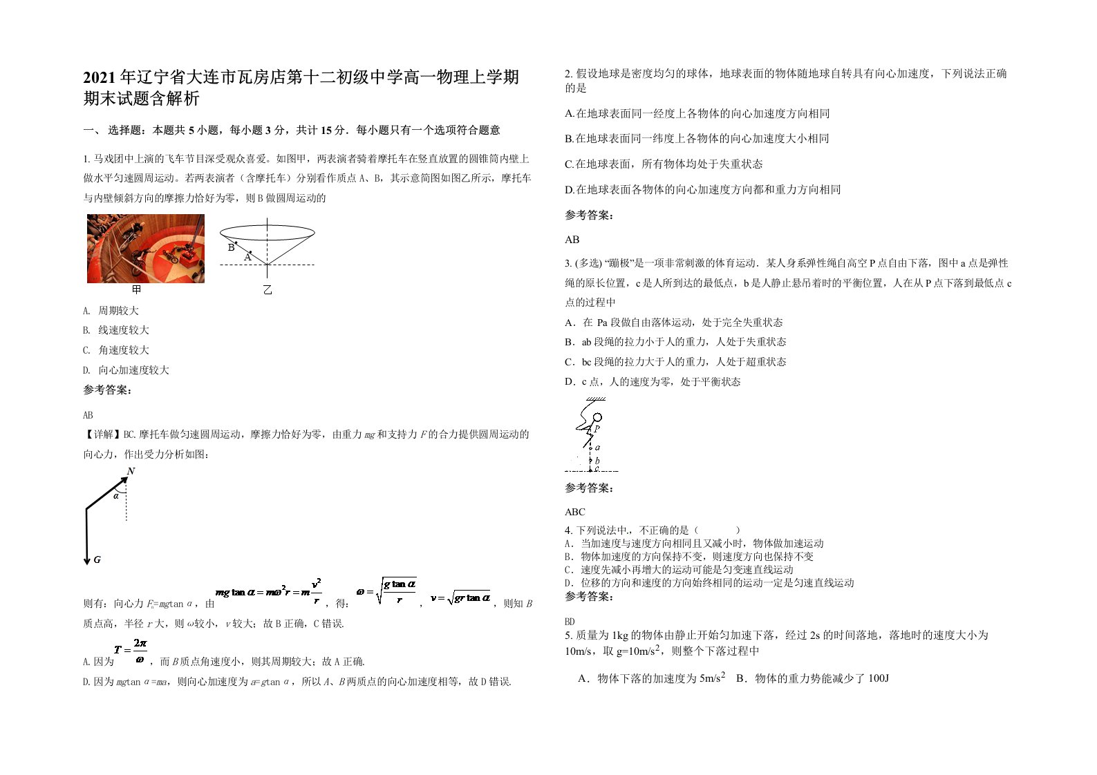 2021年辽宁省大连市瓦房店第十二初级中学高一物理上学期期末试题含解析