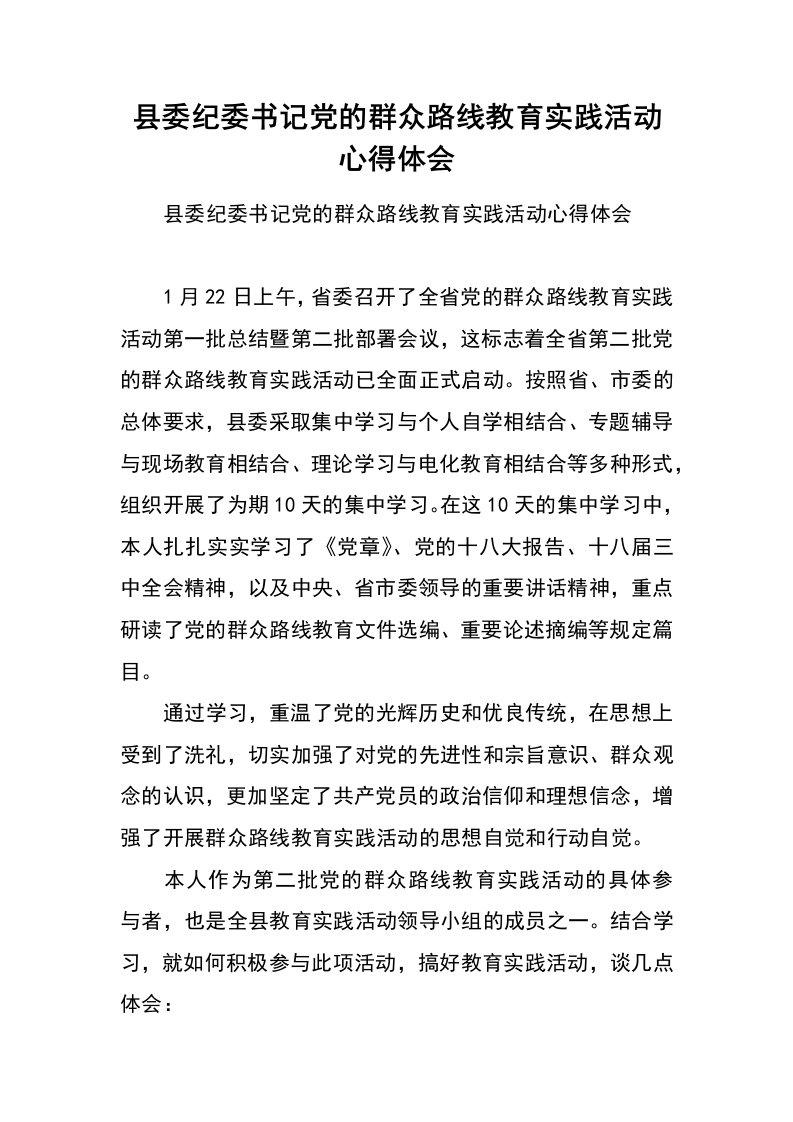 县委纪委书记党的群众路线教育实践活动心得体会