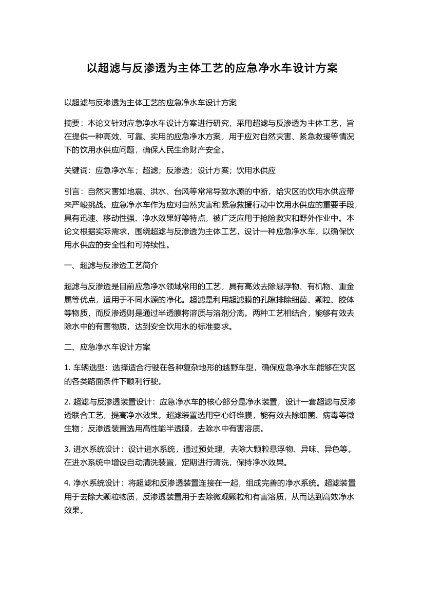 以超滤与反渗透为主体工艺的应急净水车设计方案