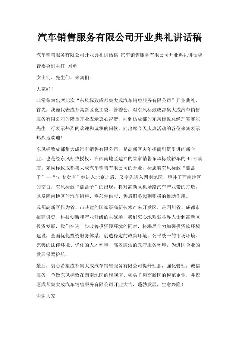 汽车销售服务有限公司开业典礼讲话稿