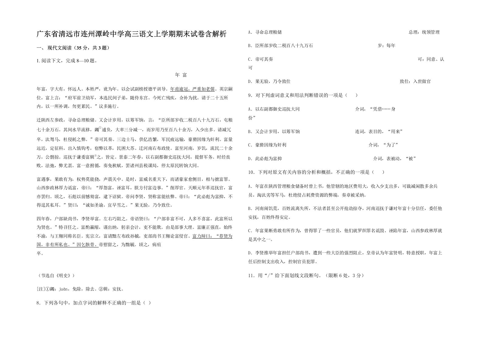 广东省清远市连州潭岭中学高三语文上学期期末试卷含解析