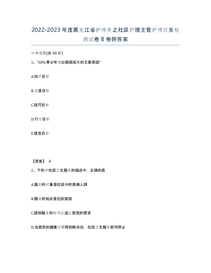 2022-2023年度黑龙江省护师类之社区护理主管护师过关检测试卷B卷附答案