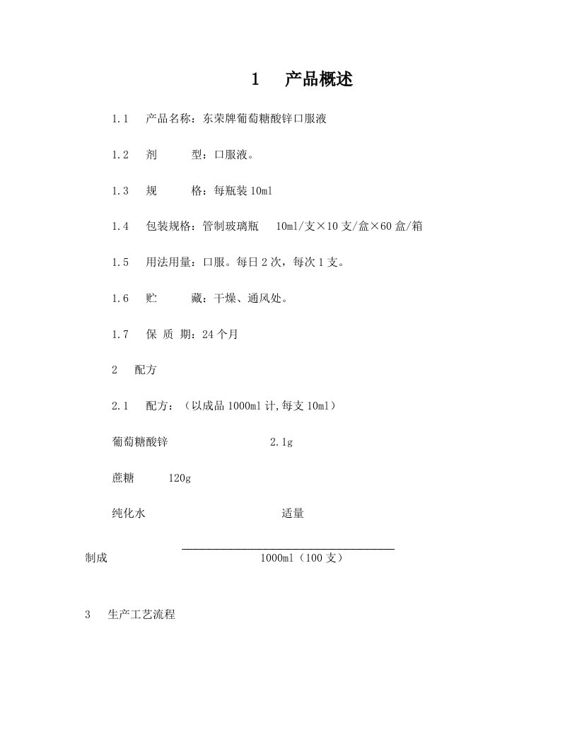 psoAAA01-东荣牌葡萄糖酸锌口服液工艺规程