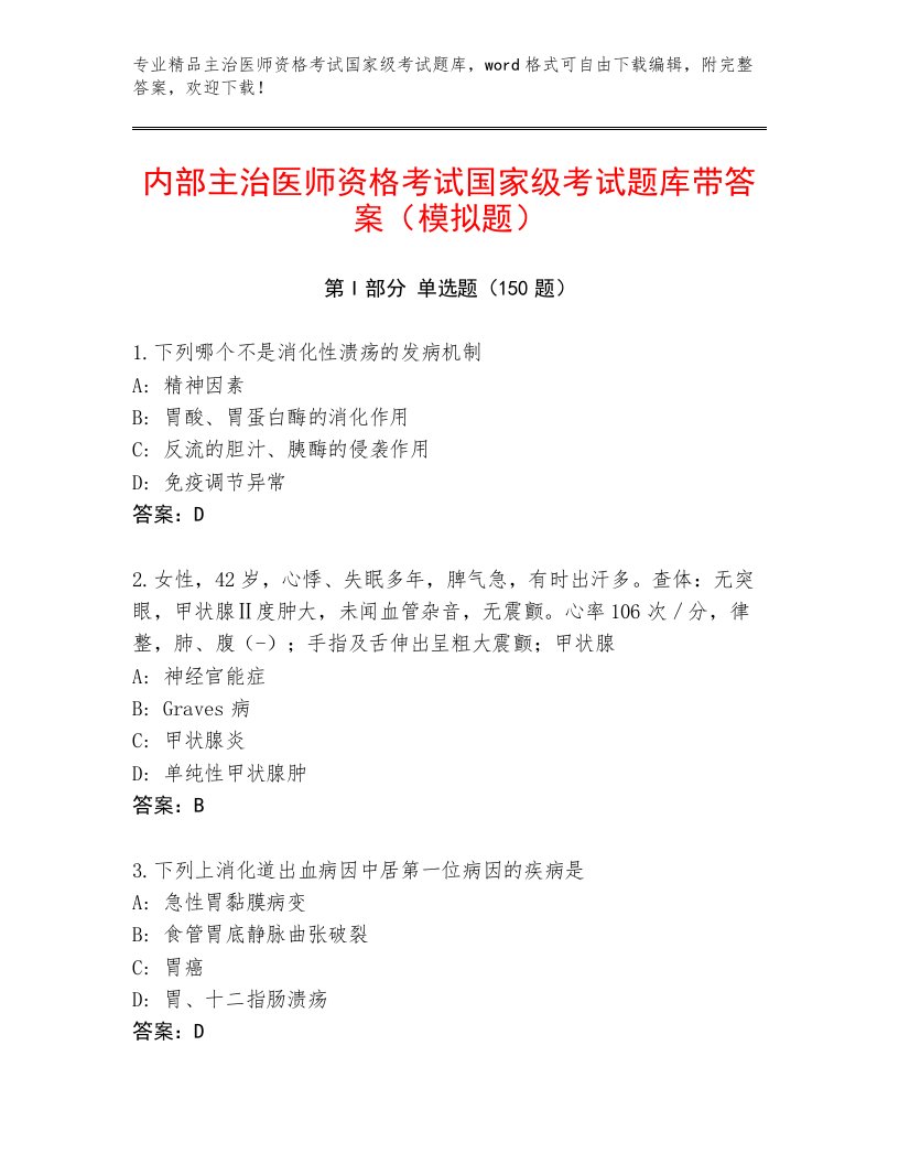 精心整理主治医师资格考试国家级考试精选题库附答案（研优卷）