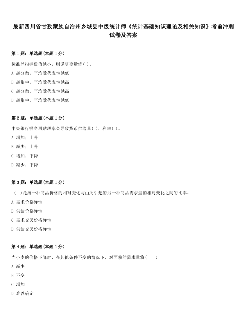 最新四川省甘孜藏族自治州乡城县中级统计师《统计基础知识理论及相关知识》考前冲刺试卷及答案