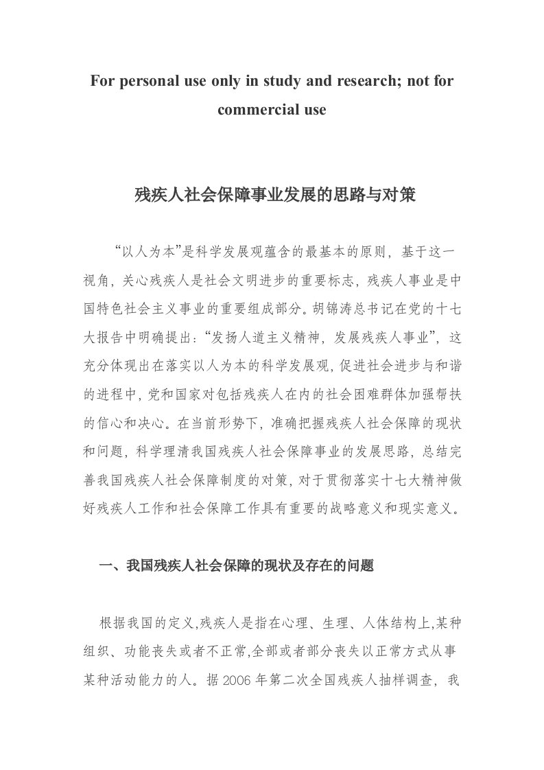 残疾人社会保障事业发展的思路与对策