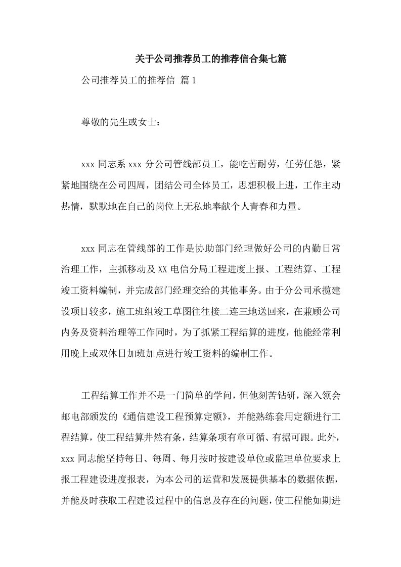 关于公司推荐员工的推荐信合集七篇