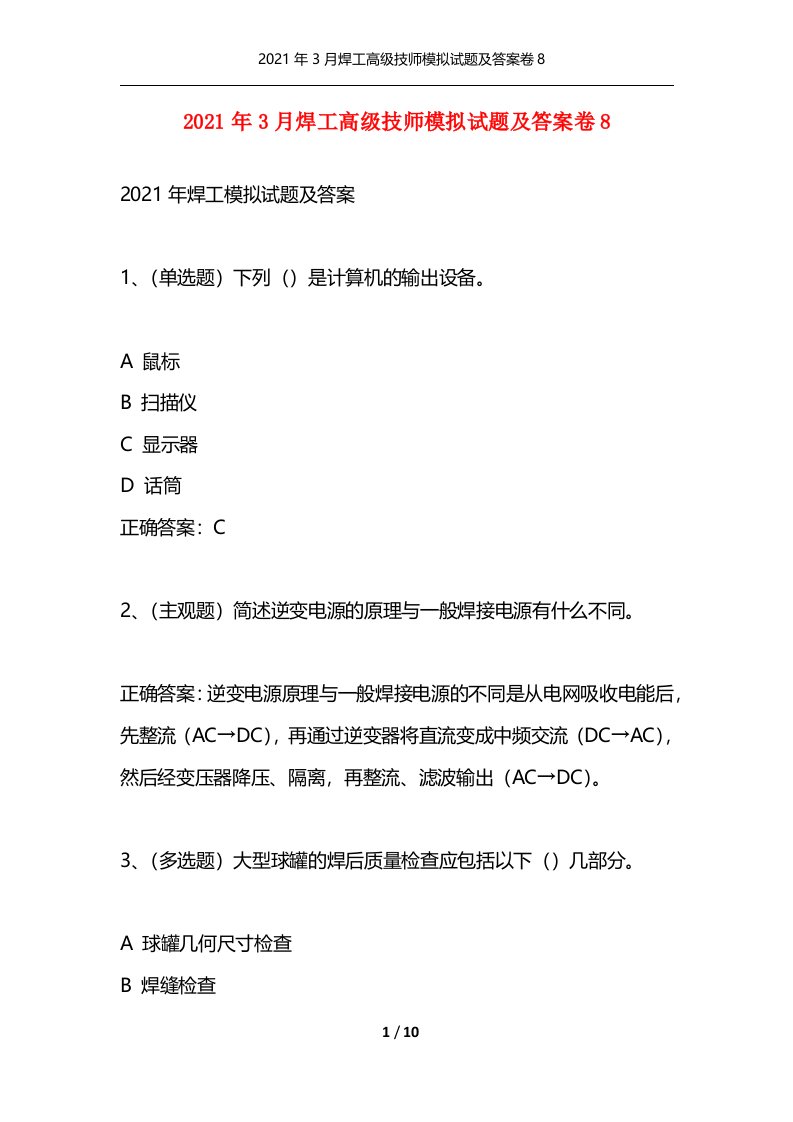 2021年3月焊工高级技师模拟试题及答案卷8通用