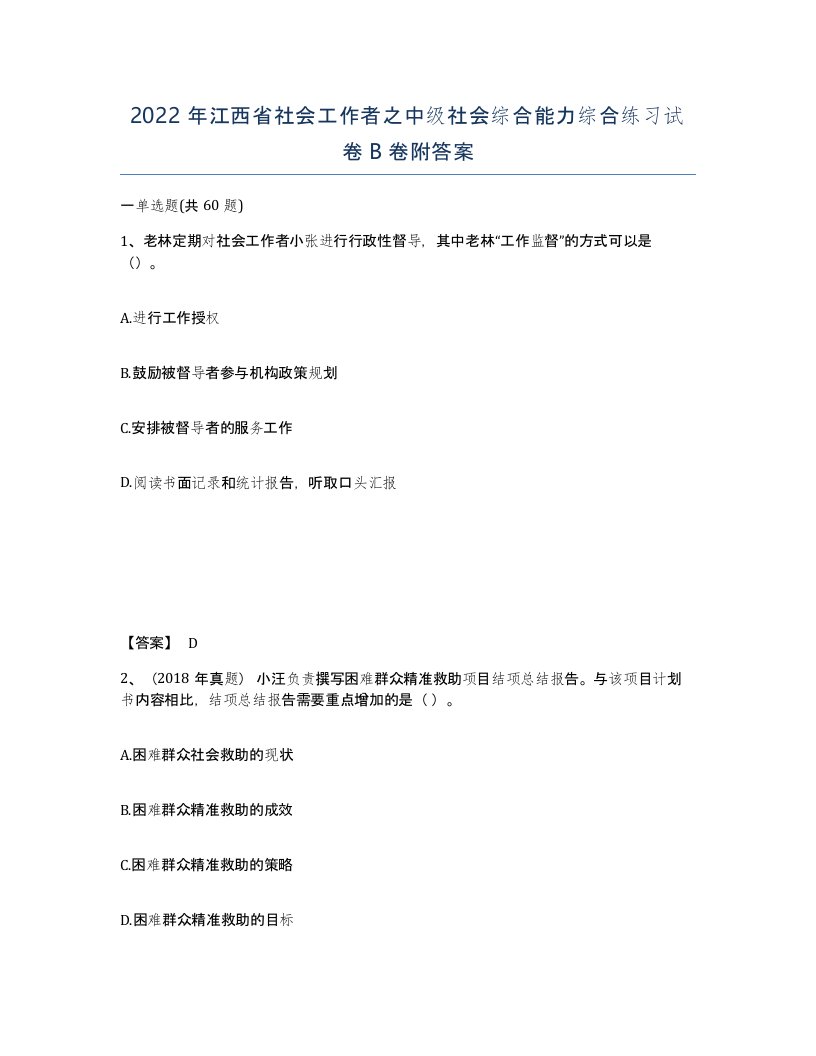 2022年江西省社会工作者之中级社会综合能力综合练习试卷B卷附答案