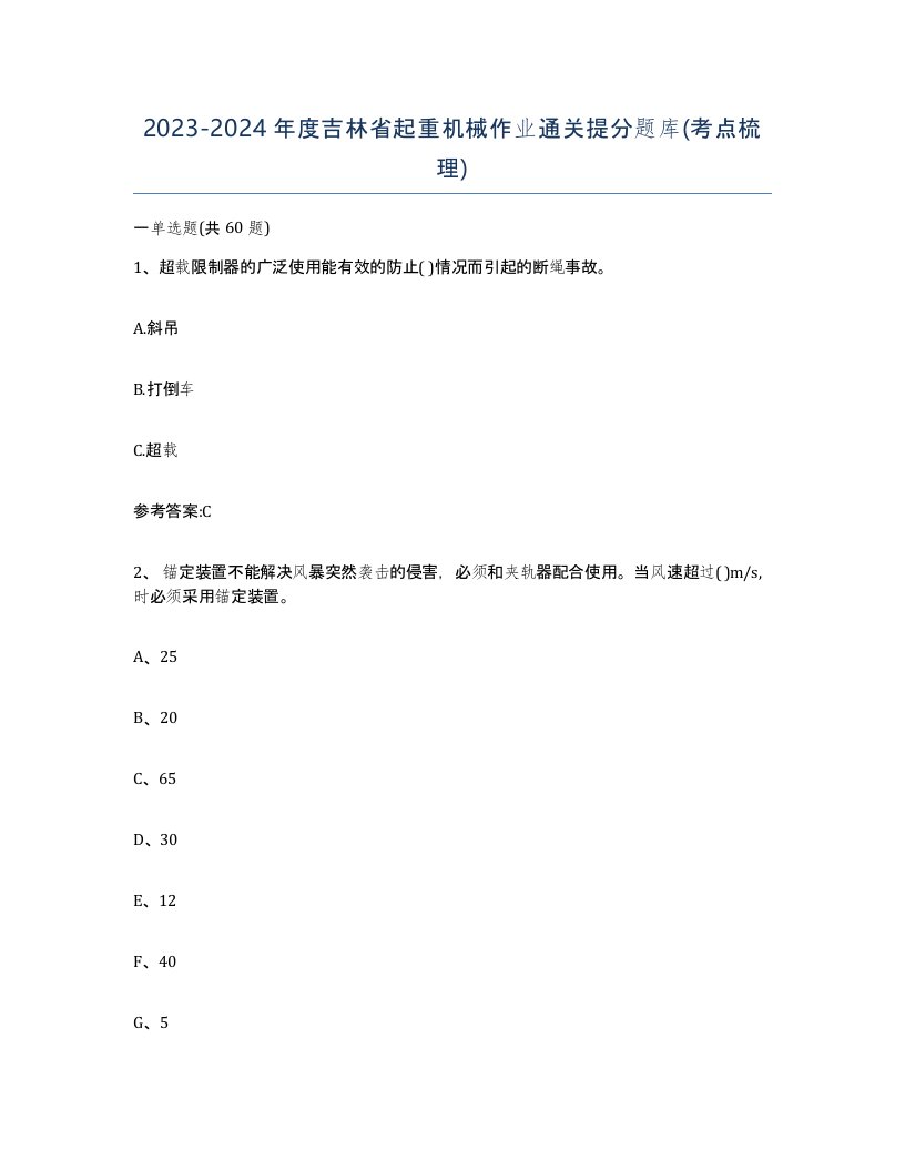 20232024年度吉林省起重机械作业通关提分题库考点梳理