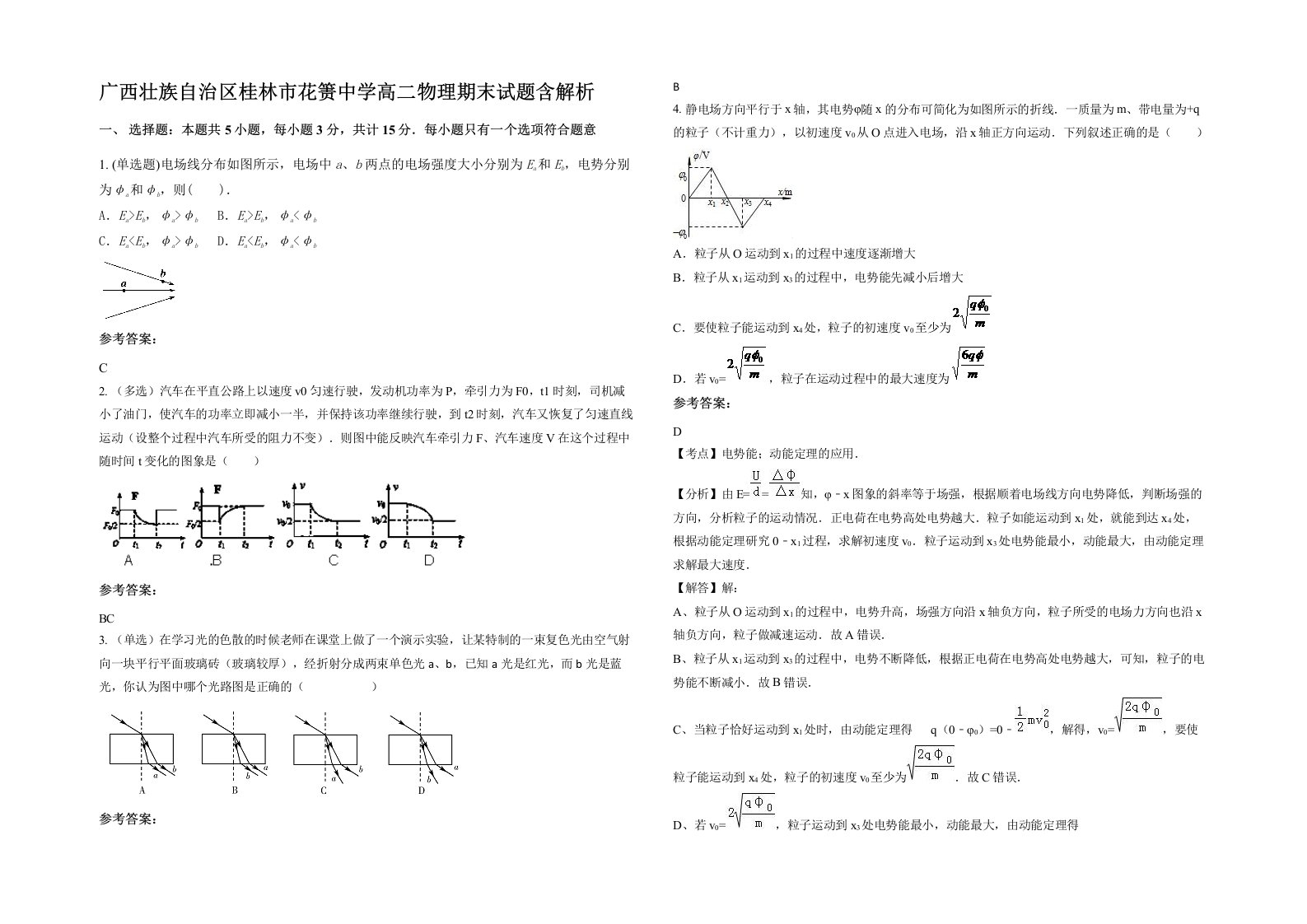 广西壮族自治区桂林市花箦中学高二物理期末试题含解析