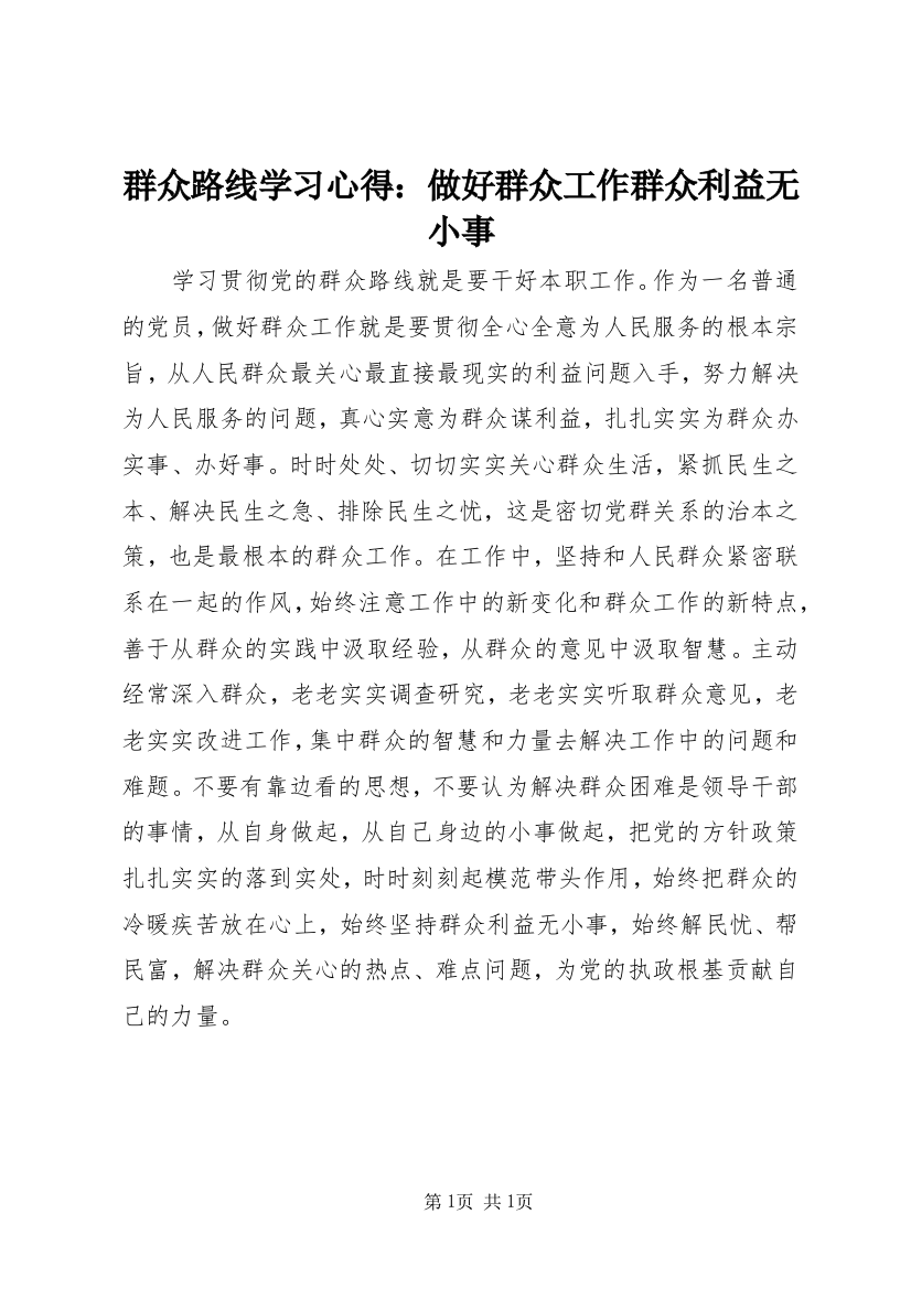 群众路线学习心得：做好群众工作群众利益无小事