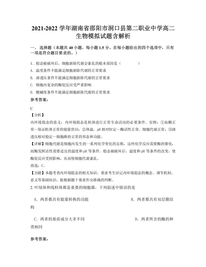 2021-2022学年湖南省邵阳市洞口县第二职业中学高二生物模拟试题含解析