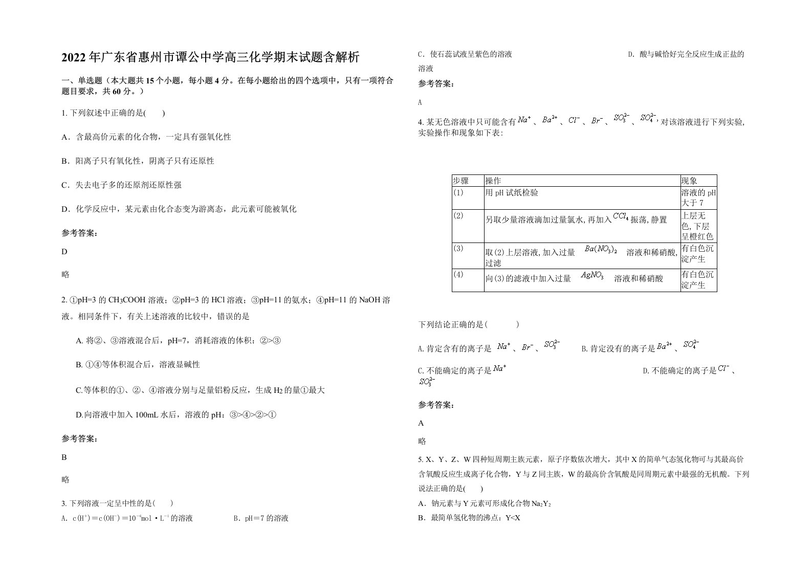 2022年广东省惠州市谭公中学高三化学期末试题含解析