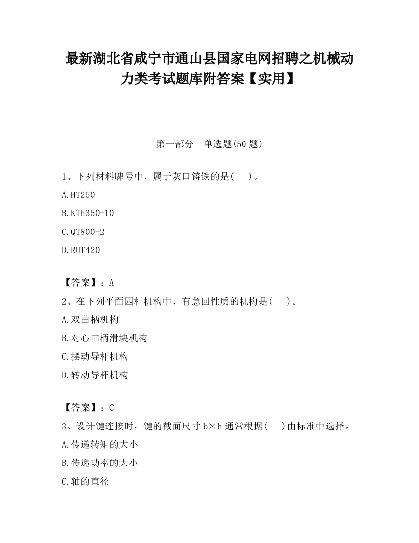 最新湖北省咸宁市通山县国家电网招聘之机械动力类考试题库附答案【实用】