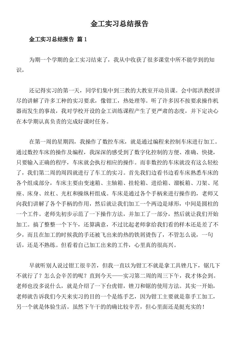 金工实习总结报告