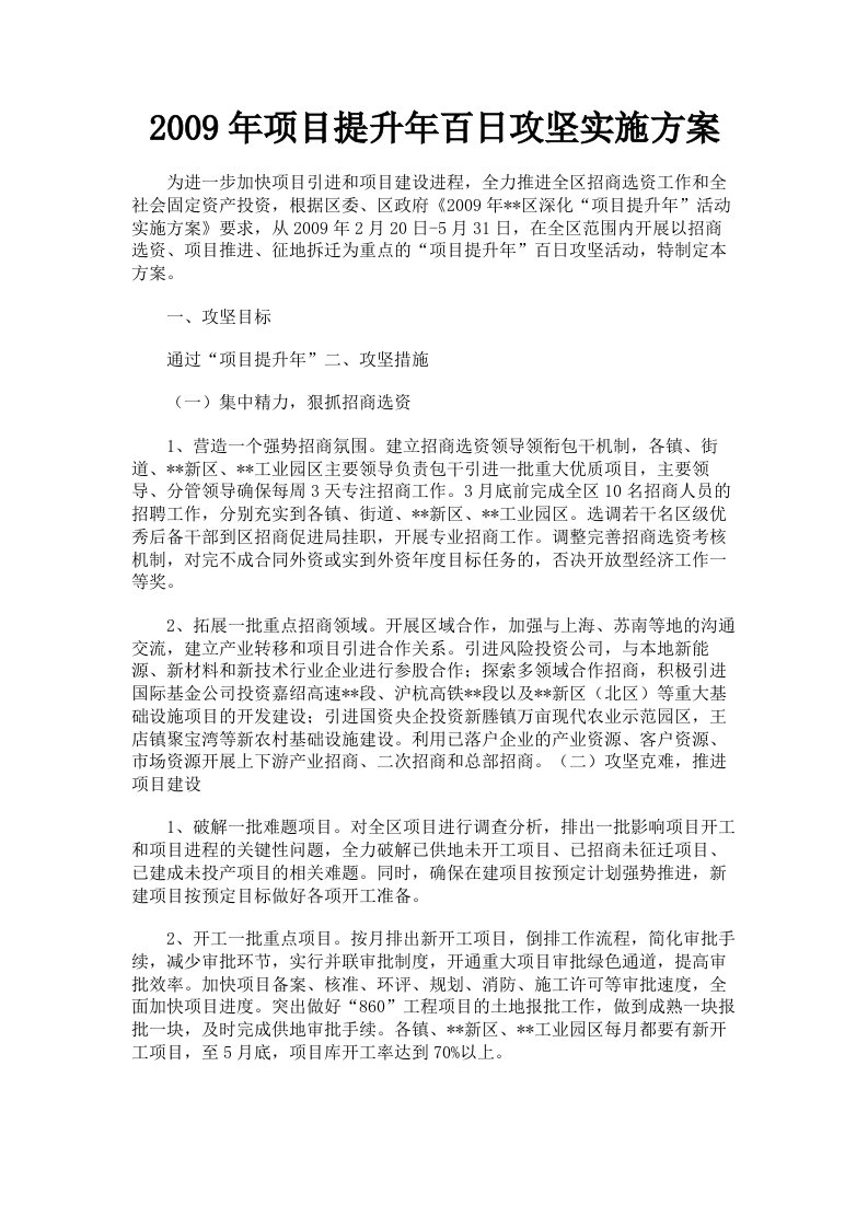 2009年项目提升年百日攻坚实施方案