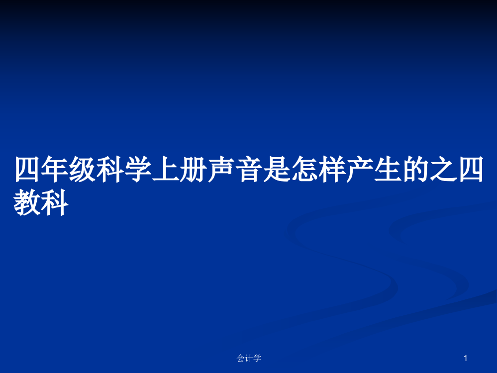 四年级科学上册声音是怎样产生的之四教科