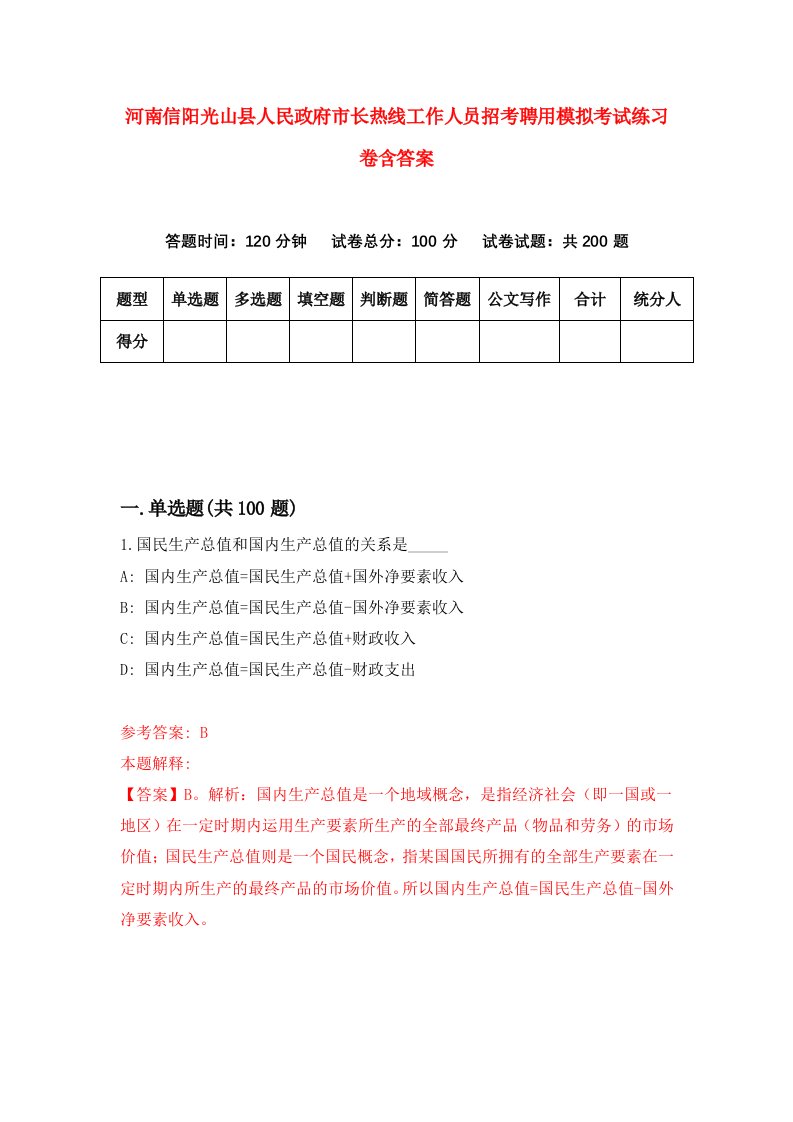 河南信阳光山县人民政府市长热线工作人员招考聘用模拟考试练习卷含答案第5卷