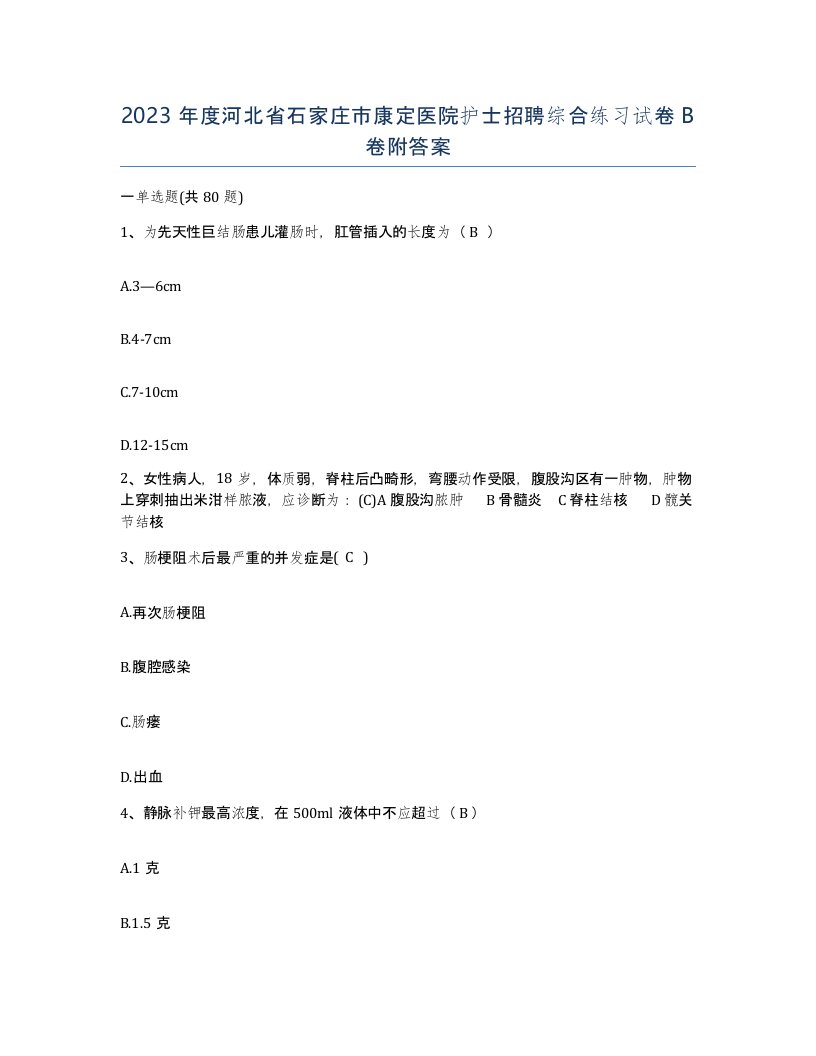 2023年度河北省石家庄市康定医院护士招聘综合练习试卷B卷附答案