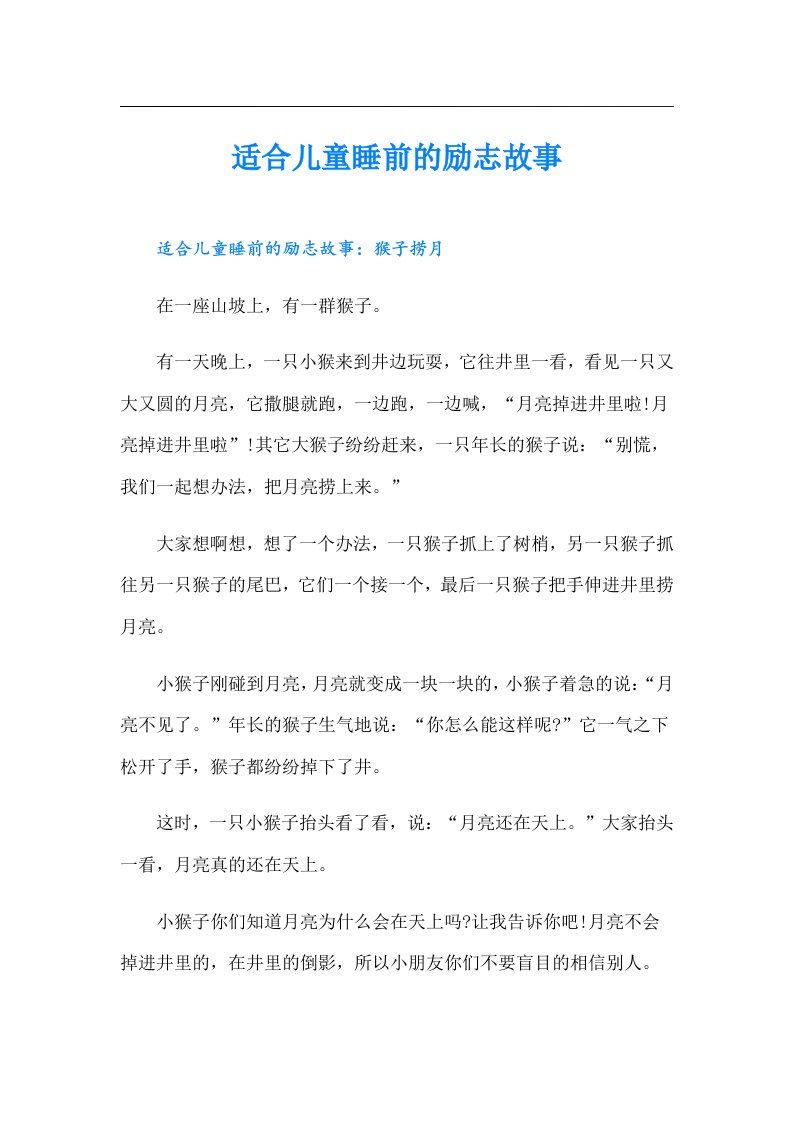 适合儿童睡前的励志故事